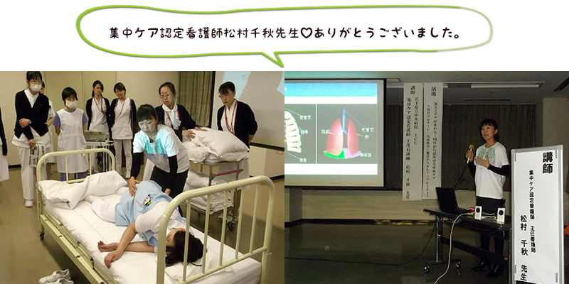 集中ケア認定看護師松村千秋先生?ありがとうございました。