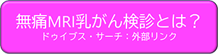 マンガでみる“痛くない”MRI乳がん検診