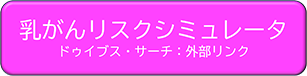 あなたの乳がんリスクは？